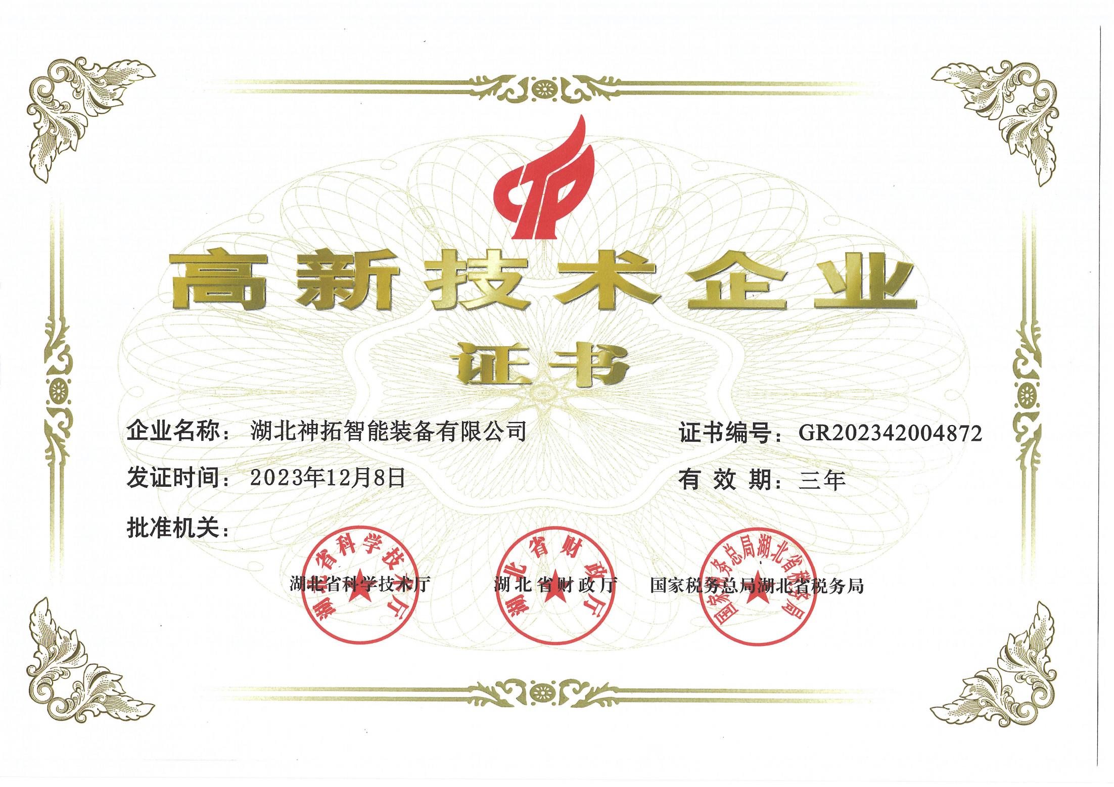 喜報！神拓智能裝備榮獲“高新技術(shù)企業(yè)”稱(chēng)號！對科技的熱愛(ài)，不止520！